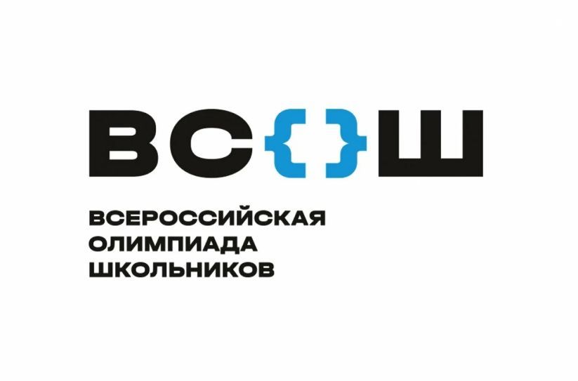 Всероссийская олимпиада школьников 2024-2025г.